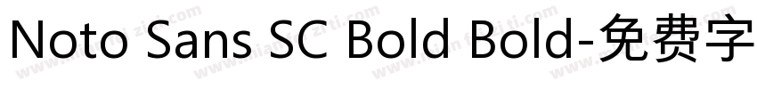 Noto Sans SC Bold Bold字体转换